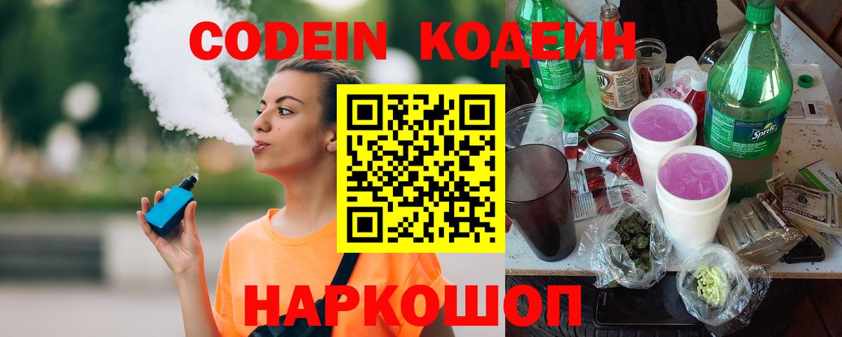 Codein Purple Drank Волжский